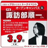 【11時開催：ゲストイベント】実力派声優：諏訪部順一さん！ （中継）体験型オープンキャンパス