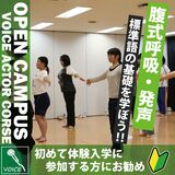 【声優タレント科】腹式呼吸・発声、標準語の基礎を学ぼう‼