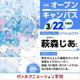 <13時開始>萩森じあさんゲスト！体験型オープンキャンパス