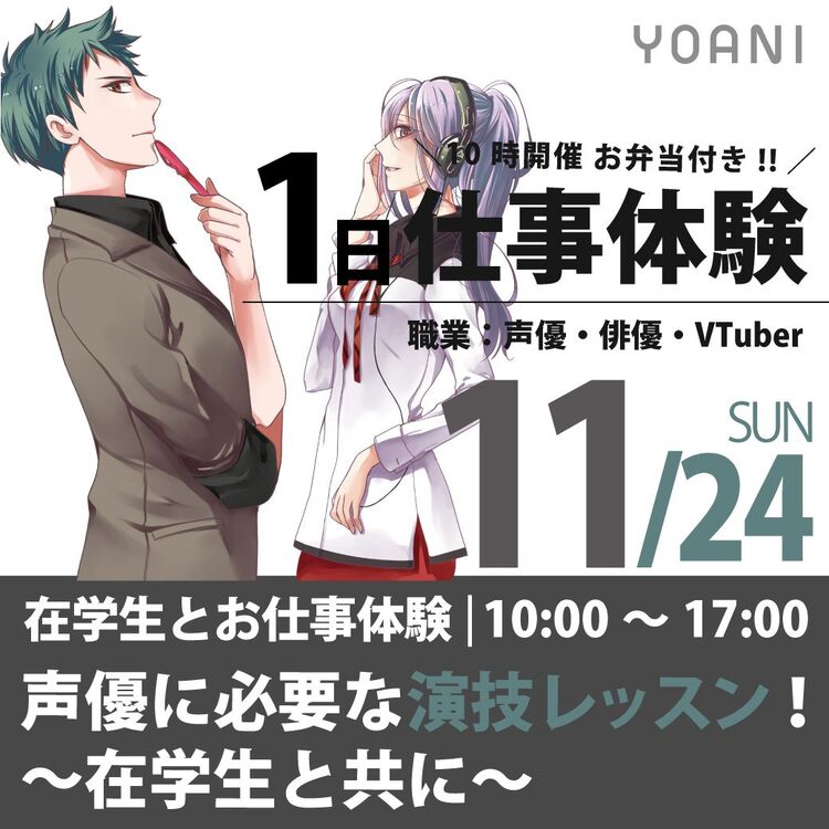 ＜ランチ付＞【声優タレント科・2.5次元演劇科】声優・役者に必要な演技レッスン！～在学生と共に～