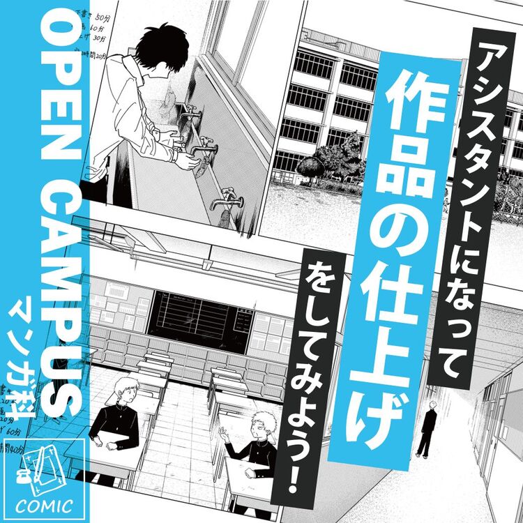 【マンガ科】アシスタントになって作品の仕上げをしてみよう！