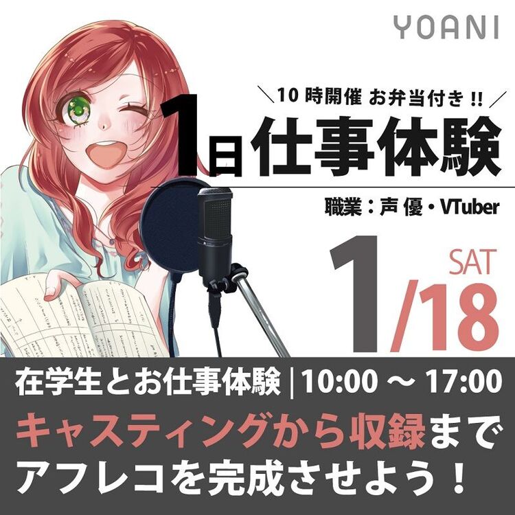 【10時開催/スペシャル体験！】声優・VTuber １日仕事体験