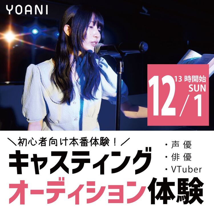 【声優タレント科】＜ 初心者向け＞キャスティングオーディション体験！