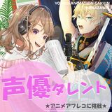 【声優タレント科】アニメアフレコに挑戦♪