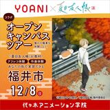 【福井市：12時開催】体験型オープンキャンパス