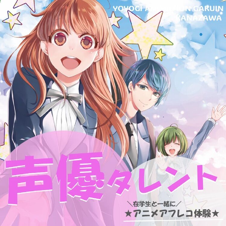 【声優タレント科】在学生と一緒にアニメアフレコ体験♪