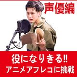 【声優授業体験】YOANI体験型オープンキャンパス！