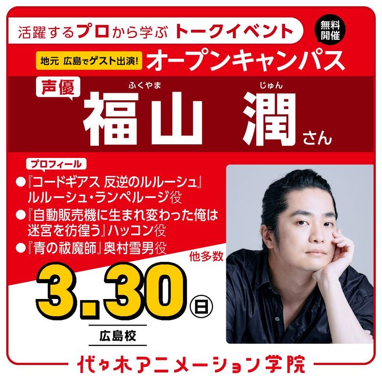 【ゲスト来校】実力派声優【福山潤さん】ゲスト！ 体験型オープンキャンパス