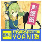 中２・高２限定・YOANI塾『声優編』lesson.５