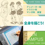 【アニメーター科＆イラスト科＆マンガ科】全身の描き方を学ぼう！