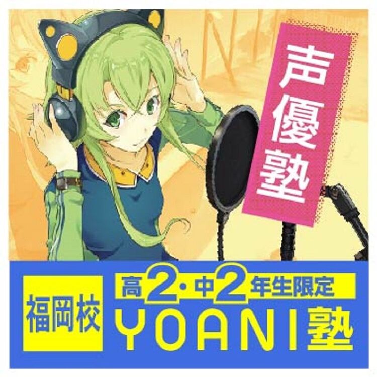 中２・高２限定・YOANI塾『声優編』lesson.３