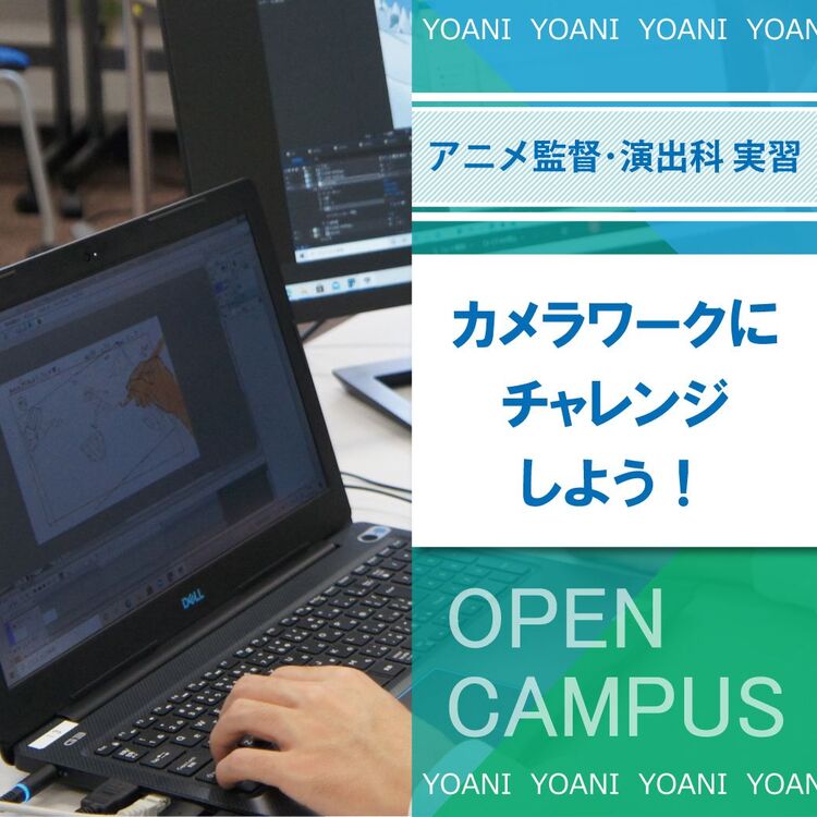【アニメ監督・演出科】カメラワークにチャレンジしよう！