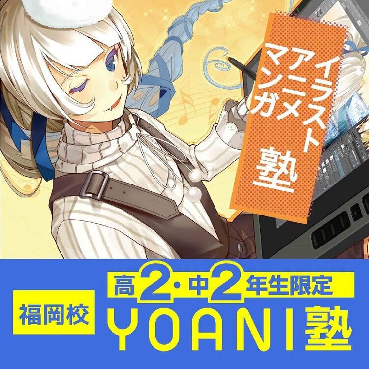 中２・高２限定・YOANI塾『イラスト編』lesson.３