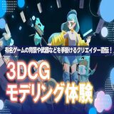 3DCGモデリング体験