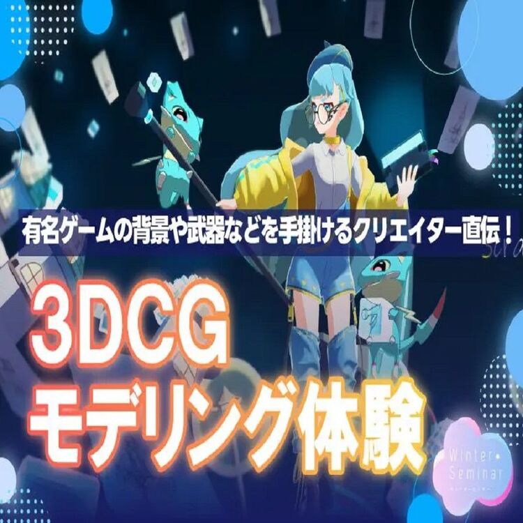 3DCGモデリング体験