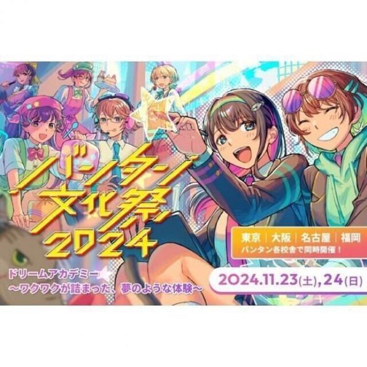 バンタン文化祭2024