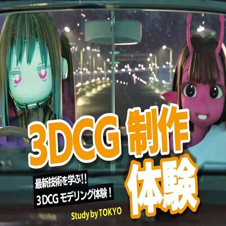 3DCG体験