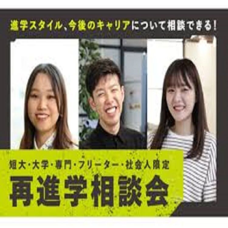 【再進学相談会】大学・専門・フリーター・社会人の方のための相談会！