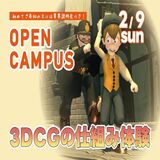 3DCGの仕組み体験