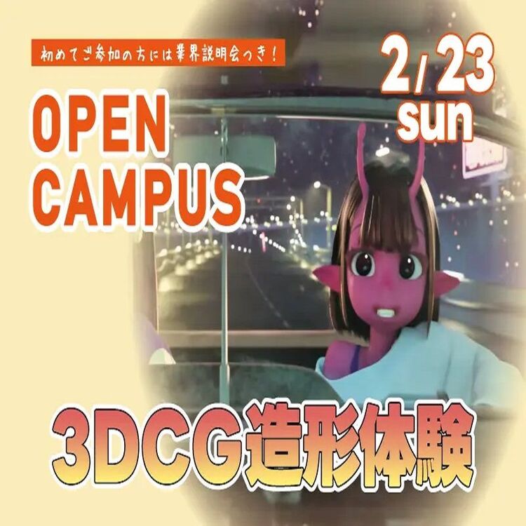 3DCG造形体験