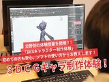 【ゲームグラフィッカー】3DCGキャラ制作体験！