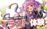 【来校型】＜イラスト＞個別での作品添削会