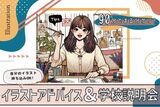 イラストアドバイス×オープンキャンパス☆90分でまるわかり！もっと絵が上手くなりたい方必見！