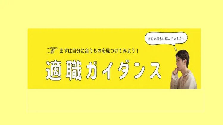 あなたに合った仕事がわかる‼◇適職ガイダンス◇