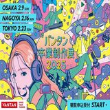 “バンタン卒業制作展2025″開催決定!!