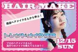 【12/15（日）ヘアメイク体験】お友達とのご参加もOK♪トレンドメイクを学んでみよう！！