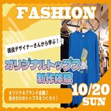 【10/20（日）ファッション体験】お友達とのご参加もOK♪気になる分野を体験してみよう☆