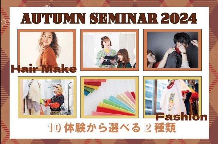 【Autumn Seminar 2024】秋の大型イベントが開催！【ファッション・ヘアメイク】