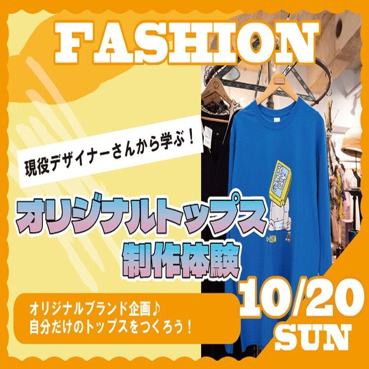 【10/20（日）ファッション体験】お友達とのご参加もOK♪気になる分野を体験してみよう☆