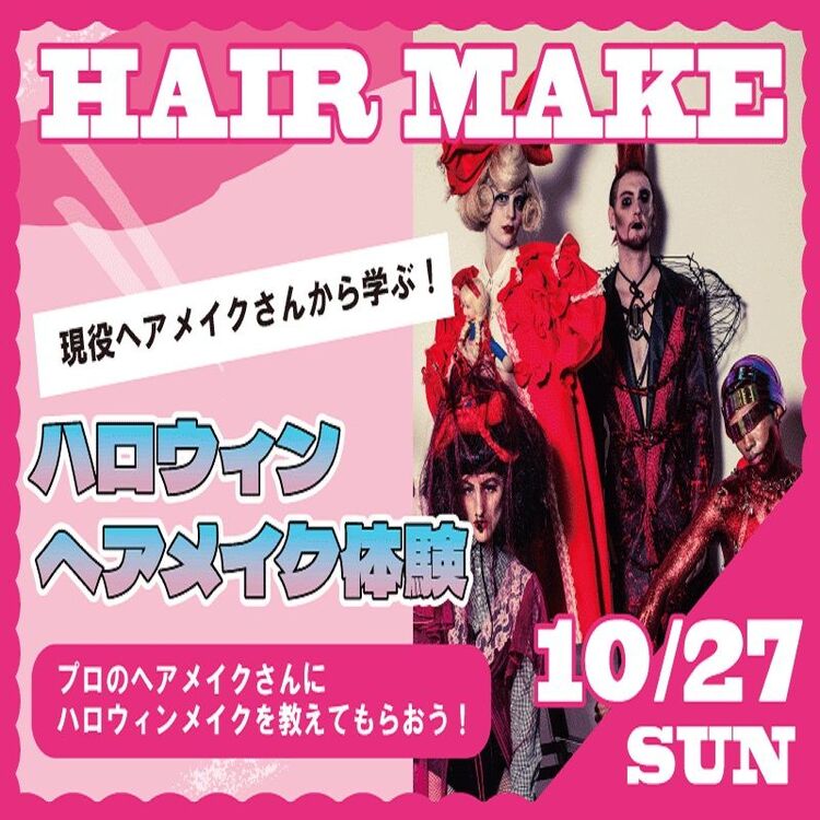 【10/27（日）ヘアメイク体験】お友達とのご参加もOK♪毎年人気のハロウィンメイクイベント♪