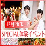 【12月PICKUP！SPECIAL体験イベント】クリスマスだけのスペシャル体験！