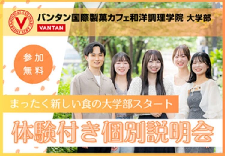 10/1～10/31開催【バンタン国際製菓カフェ和洋調理学院 大学部】完全個別相談会