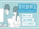 11月開催【オンライン型/来校型】学校説明会