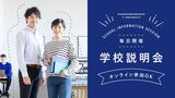 【12/26分まで予約受付中！】学校説明会