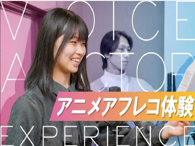 【現役声優さんから直接学べる！】声優アフレコ体験