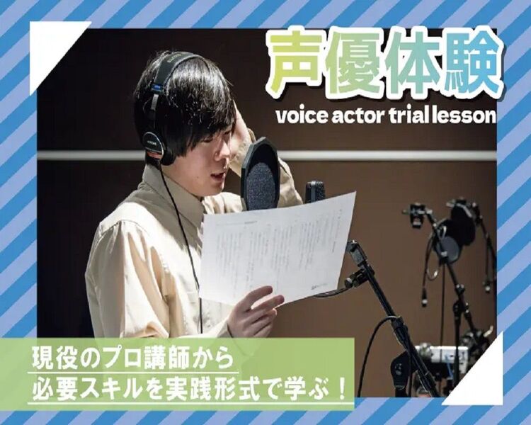 【声の魔法でアニメの世界へ！】声優授業体験