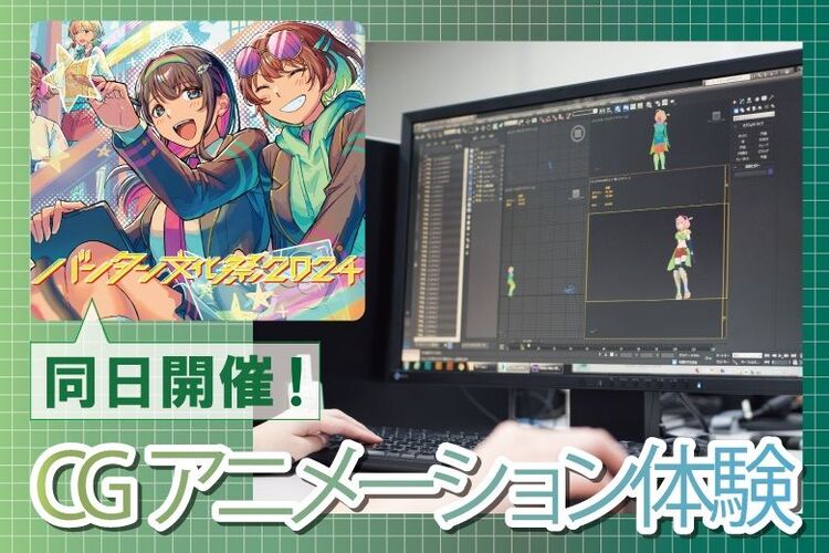 CGアニメーター体験