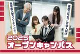 3/31まで開催！【来年度入学へのラストチャンス！】オープンキャンパス