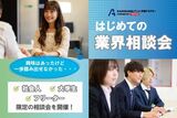 3/31まで開催！社会人・フリーター・大学生限定！『はじめての業界相談会』