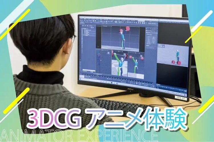 3Dアニメーター体験