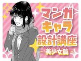 個性を伸ばそう！マンガキャラ設計講座 -美少女篇-