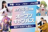 3月分まで予約受付中！【高校2年生限定】来校でも！オンラインでも！進路オープンキャンパス