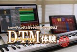 DTM体験～基礎編～ レコーディング・ピッチ編曲をやってみよう！