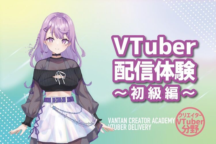 【発声のコツ講座付き！】 VTuber配信体験〜初級編〜