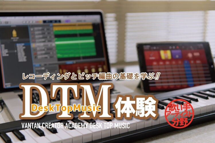 DTM体験～基礎編～ レコーディング・ピッチ編曲をやってみよう！