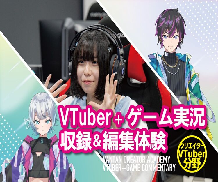 編集体験付き　VTuberゲーム実況体験